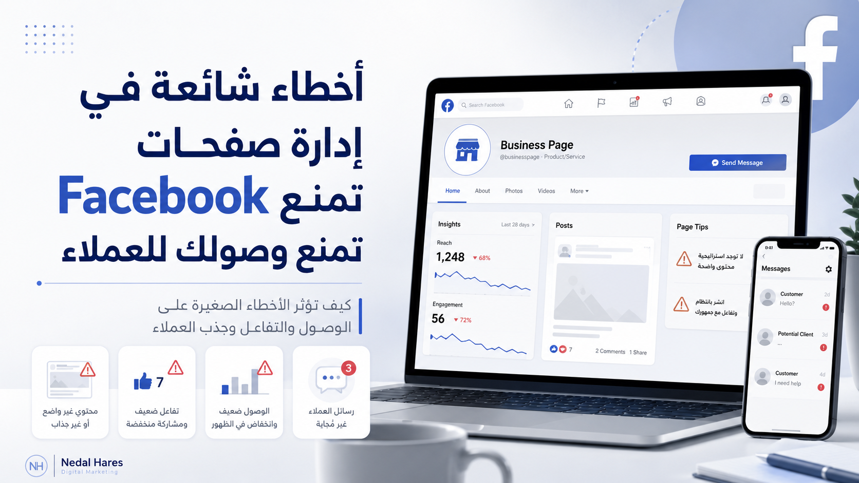 أخطاء شائعة في إدارة صفحات Facebook تمنع وصولك للعملاء