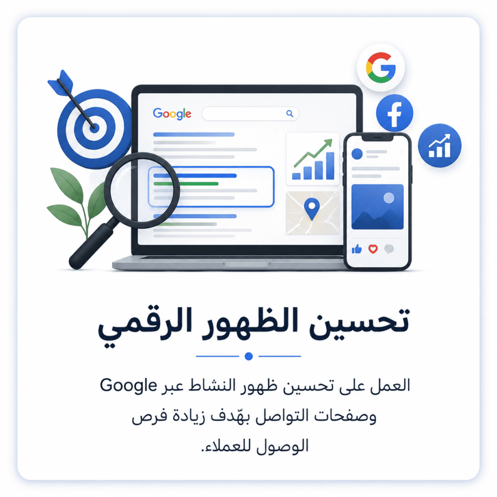 تحسين الظهور الرقمي